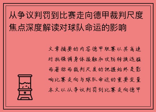 从争议判罚到比赛走向德甲裁判尺度焦点深度解读对球队命运的影响 从争议判罚到比赛走向德甲裁判尺度焦点深度解读对球队命运的影响