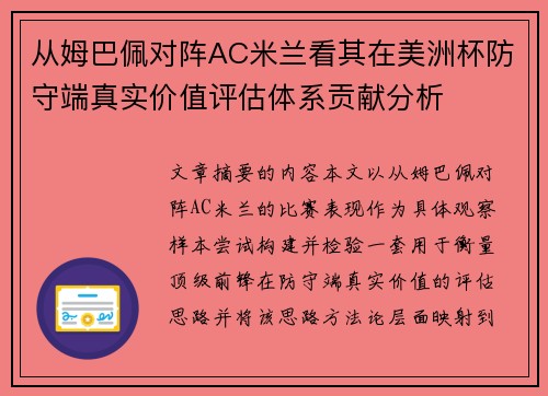 从姆巴佩对阵AC米兰看其在美洲杯防守端真实价值评估体系贡献分析 从姆巴佩对阵AC米兰看其在美洲杯防守端真实价值评估体系贡献分析