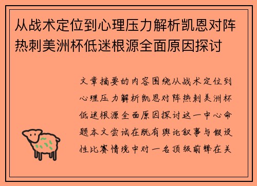 从战术定位到心理压力解析凯恩对阵热刺美洲杯低迷根源全面原因探讨 从战术定位到心理压力解析凯恩对阵热刺美洲杯低迷根源全面原因探讨