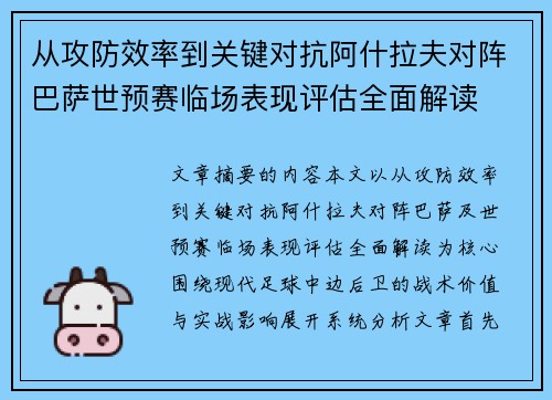 从攻防效率到关键对抗阿什拉夫对阵巴萨世预赛临场表现评估全面解读