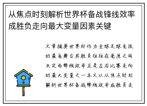 从焦点时刻解析世界杯备战锋线效率成胜负走向最大变量因素关键 从焦点时刻解析世界杯备战锋线效率成胜负走向最大变量因素关键
