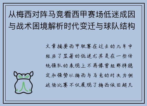 从梅西对阵马竞看西甲赛场低迷成因与战术困境解析时代变迁与球队结构问题 从梅西对阵马竞看西甲赛场低迷成因与战术困境解析时代变迁与球队结构问题