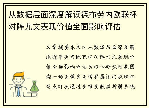 从数据层面深度解读德布劳内欧联杯对阵尤文表现价值全面影响评估 从数据层面深度解读德布劳内欧联杯对阵尤文表现价值全面影响评估