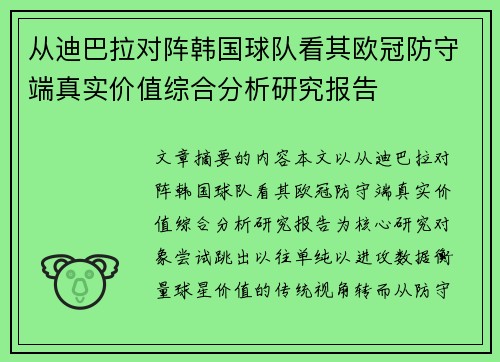 从迪巴拉对阵韩国球队看其欧冠防守端真实价值综合分析研究报告 从迪巴拉对阵韩国球队看其欧冠防守端真实价值综合分析研究报告