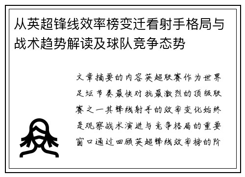 从英超锋线效率榜变迁看射手格局与战术趋势解读及球队竞争态势 从英超锋线效率榜变迁看射手格局与战术趋势解读及球队竞争态势