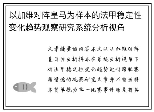 以加维对阵皇马为样本的法甲稳定性变化趋势观察研究系统分析视角 以加维对阵皇马为样本的法甲稳定性变化趋势观察研究系统分析视角
