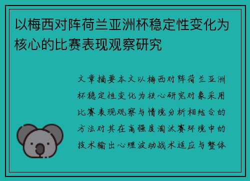 以梅西对阵荷兰亚洲杯稳定性变化为核心的比赛表现观察研究 以梅西对阵荷兰亚洲杯稳定性变化为核心的比赛表现观察研究