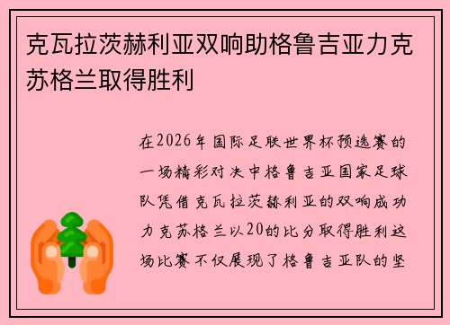 克瓦拉茨赫利亚双响助格鲁吉亚力克苏格兰取得胜利 克瓦拉茨赫利亚双响助格鲁吉亚力克苏格兰取得胜利