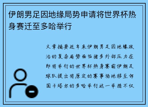 伊朗男足因地缘局势申请将世界杯热身赛迁至多哈举行 伊朗男足因地缘局势申请将世界杯热身赛迁至多哈举行