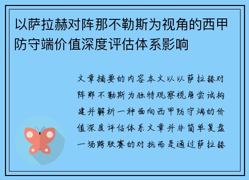 以萨拉赫对阵那不勒斯为视角的西甲防守端价值深度评估体系影响 以萨拉赫对阵那不勒斯为视角的西甲防守端价值深度评估体系影响