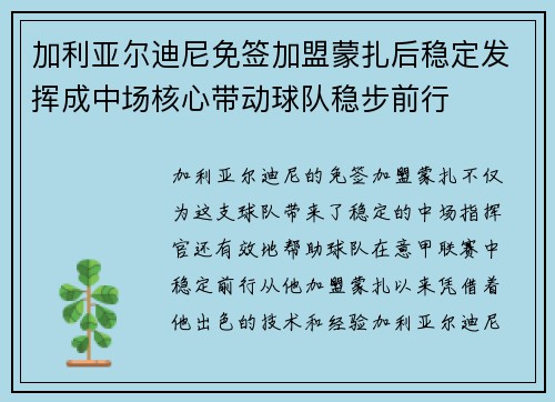 加利亚尔迪尼免签加盟蒙扎后稳定发挥成中场核心带动球队稳步前行 加利亚尔迪尼免签加盟蒙扎后稳定发挥成中场核心带动球队稳步前行
