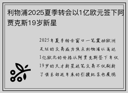 利物浦2025夏季转会以1亿欧元签下阿贾克斯19岁新星 利物浦2025夏季转会以1亿欧元签下阿贾克斯19岁新星