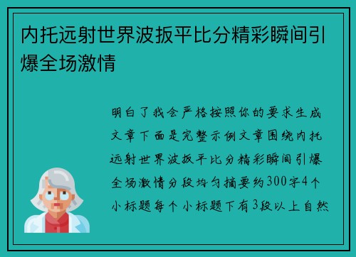 内托远射世界波扳平比分精彩瞬间引爆全场激情 内托远射世界波扳平比分精彩瞬间引爆全场激情
