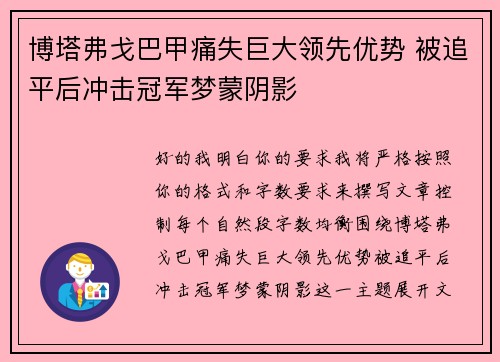 博塔弗戈巴甲痛失巨大领先优势 被追平后冲击冠军梦蒙阴影 博塔弗戈巴甲痛失巨大领先优势 被追平后冲击冠军梦蒙阴影