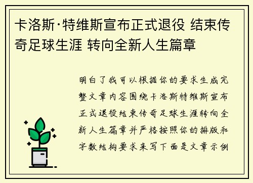 卡洛斯·特维斯宣布正式退役 结束传奇足球生涯 转向全新人生篇章