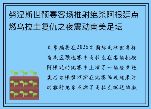 努涅斯世预赛客场推射绝杀阿根廷点燃乌拉圭复仇之夜震动南美足坛