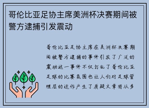 哥伦比亚足协主席美洲杯决赛期间被警方逮捕引发震动 哥伦比亚足协主席美洲杯决赛期间被警方逮捕引发震动