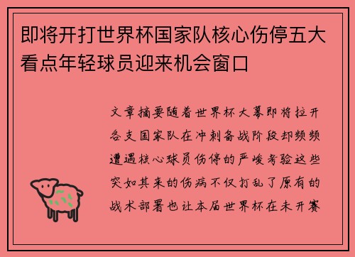 即将开打世界杯国家队核心伤停五大看点年轻球员迎来机会窗口 即将开打世界杯国家队核心伤停五大看点年轻球员迎来机会窗口