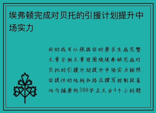 埃弗顿完成对贝托的引援计划提升中场实力 埃弗顿完成对贝托的引援计划提升中场实力