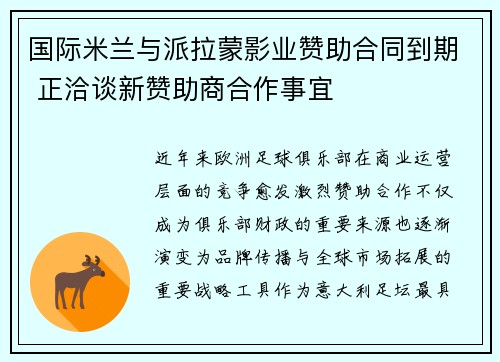 国际米兰与派拉蒙影业赞助合同到期 正洽谈新赞助商合作事宜