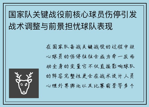 国家队关键战役前核心球员伤停引发战术调整与前景担忧球队表现 国家队关键战役前核心球员伤停引发战术调整与前景担忧球队表现