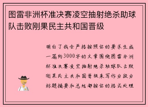 图雷非洲杯准决赛凌空抽射绝杀助球队击败刚果民主共和国晋级