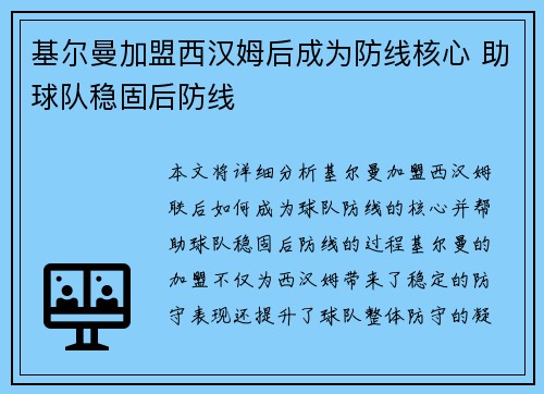 基尔曼加盟西汉姆后成为防线核心 助球队稳固后防线