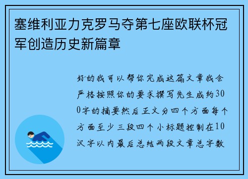 塞维利亚力克罗马夺第七座欧联杯冠军创造历史新篇章