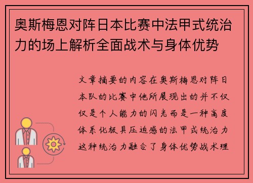 奥斯梅恩对阵日本比赛中法甲式统治力的场上解析全面战术与身体优势 奥斯梅恩对阵日本比赛中法甲式统治力的场上解析全面战术与身体优势