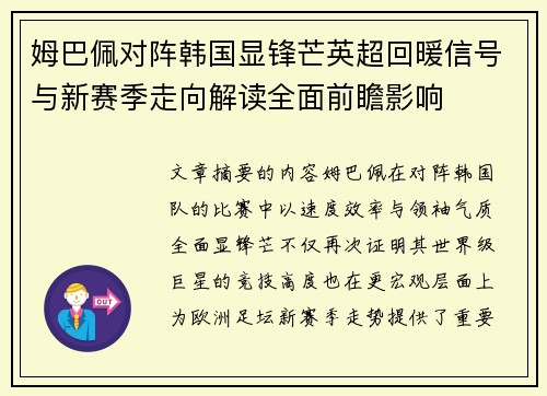 姆巴佩对阵韩国显锋芒英超回暖信号与新赛季走向解读全面前瞻影响