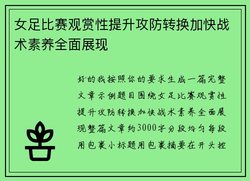 女足比赛观赏性提升攻防转换加快战术素养全面展现 女足比赛观赏性提升攻防转换加快战术素养全面展现