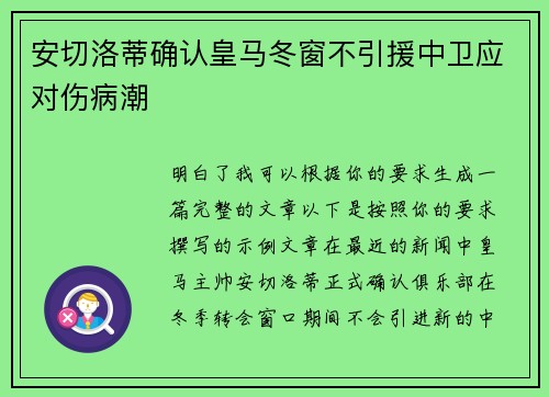 安切洛蒂确认皇马冬窗不引援中卫应对伤病潮 安切洛蒂确认皇马冬窗不引援中卫应对伤病潮