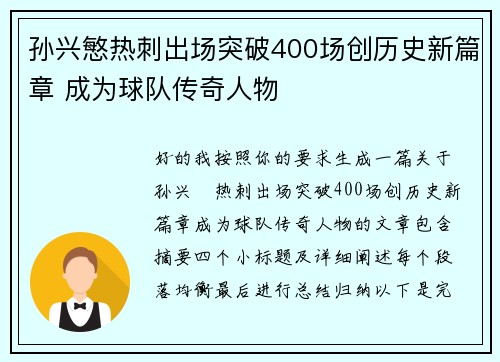 孙兴慜热刺出场突破400场创历史新篇章 成为球队传奇人物