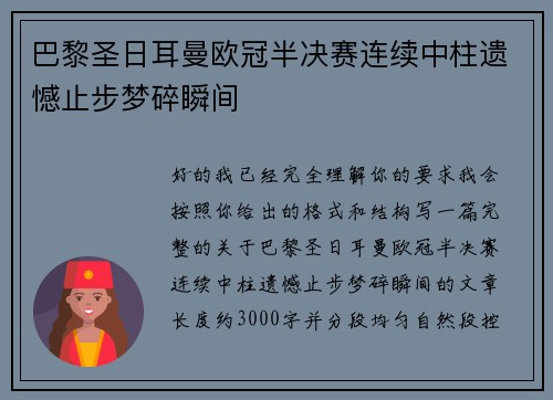 巴黎圣日耳曼欧冠半决赛连续中柱遗憾止步梦碎瞬间 巴黎圣日耳曼欧冠半决赛连续中柱遗憾止步梦碎瞬间