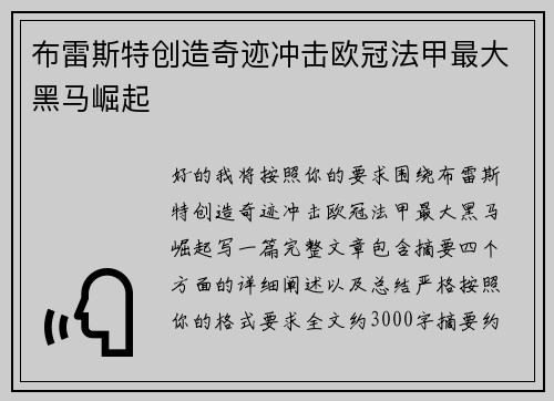 布雷斯特创造奇迹冲击欧冠法甲最大黑马崛起 布雷斯特创造奇迹冲击欧冠法甲最大黑马崛起