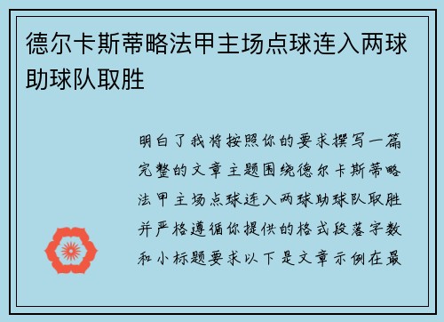 德尔卡斯蒂略法甲主场点球连入两球助球队取胜 德尔卡斯蒂略法甲主场点球连入两球助球队取胜