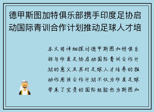 德甲斯图加特俱乐部携手印度足协启动国际青训合作计划推动足球人才培养 德甲斯图加特俱乐部携手印度足协启动国际青训合作计划推动足球人才培养