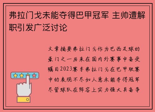弗拉门戈未能夺得巴甲冠军 主帅遭解职引发广泛讨论 弗拉门戈未能夺得巴甲冠军 主帅遭解职引发广泛讨论