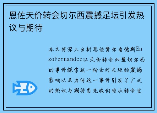 恩佐天价转会切尔西震撼足坛引发热议与期待 恩佐天价转会切尔西震撼足坛引发热议与期待