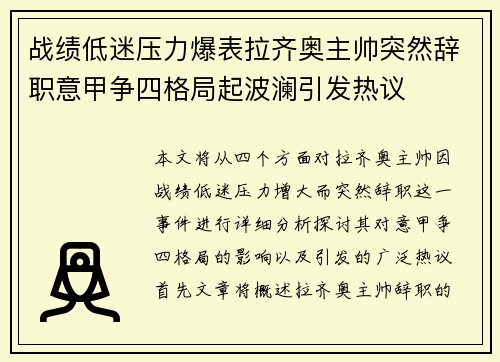 战绩低迷压力爆表拉齐奥主帅突然辞职意甲争四格局起波澜引发热议 战绩低迷压力爆表拉齐奥主帅突然辞职意甲争四格局起波澜引发热议