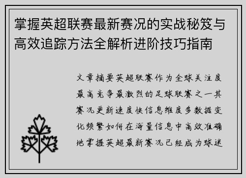 掌握英超联赛最新赛况的实战秘笈与高效追踪方法全解析进阶技巧指南