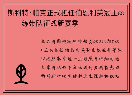 斯科特·帕克正式担任伯恩利英冠主教练带队征战新赛季