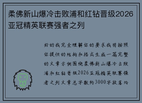 柔佛新山爆冷击败浦和红钻晋级2026亚冠精英联赛强者之列