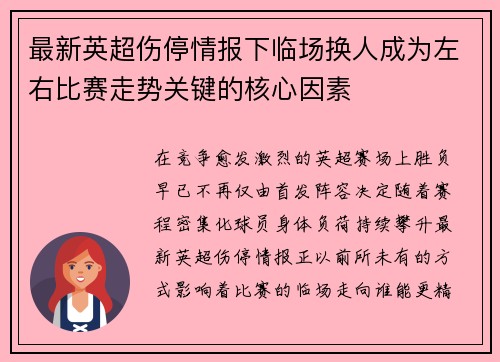 最新英超伤停情报下临场换人成为左右比赛走势关键的核心因素