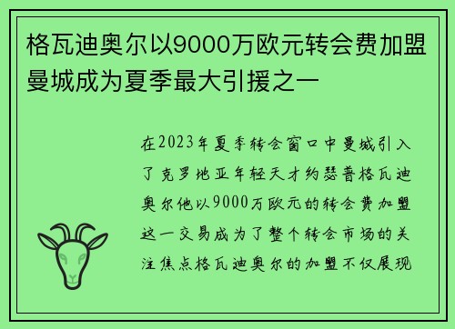 格瓦迪奥尔以9000万欧元转会费加盟曼城成为夏季最大引援之一 格瓦迪奥尔以9000万欧元转会费加盟曼城成为夏季最大引援之一