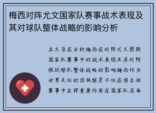 梅西对阵尤文国家队赛事战术表现及其对球队整体战略的影响分析 梅西对阵尤文国家队赛事战术表现及其对球队整体战略的影响分析