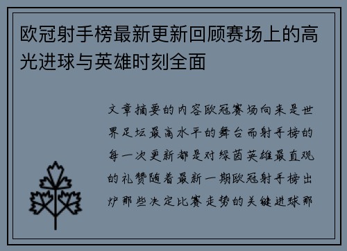 欧冠射手榜最新更新回顾赛场上的高光进球与英雄时刻全面