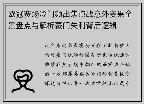 欧冠赛场冷门频出焦点战意外赛果全景盘点与解析豪门失利背后逻辑 欧冠赛场冷门频出焦点战意外赛果全景盘点与解析豪门失利背后逻辑