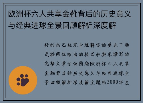 欧洲杯六人共享金靴背后的历史意义与经典进球全景回顾解析深度解