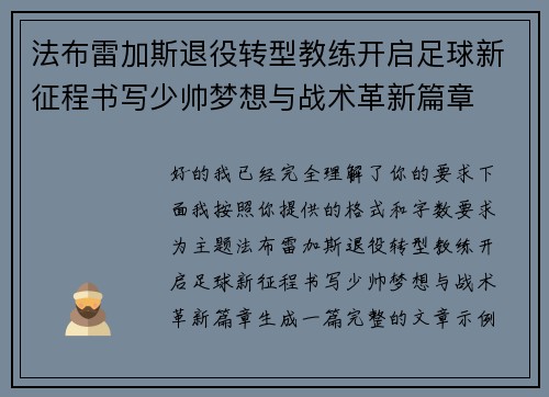法布雷加斯退役转型教练开启足球新征程书写少帅梦想与战术革新篇章 法布雷加斯退役转型教练开启足球新征程书写少帅梦想与战术革新篇章